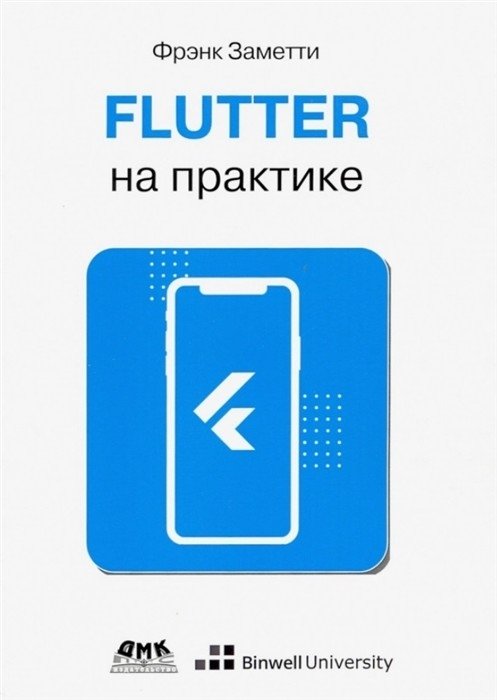 Flutter на практике | Flutter in Practice