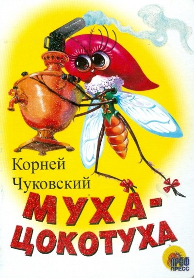 Муха-Цокотуха | The Fly-Tsokotukha