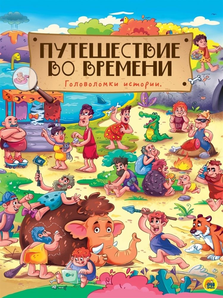 Путешествие во времени | Time Travel Adventure