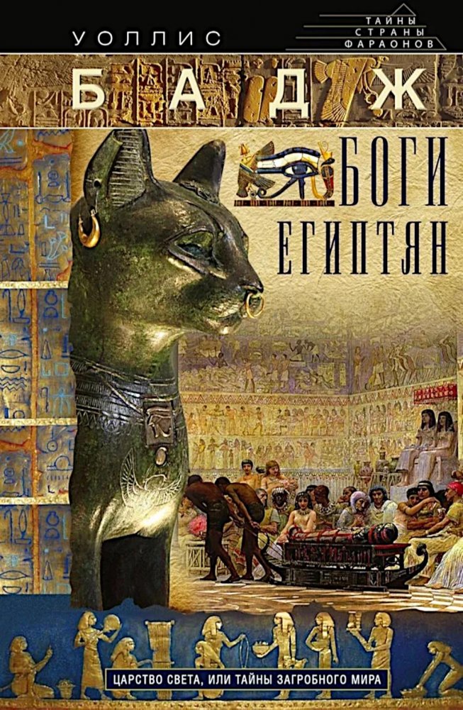 Боги египтян. Царство света, или Тайны загробного мира | Gods of Egypt: Realm of Light or Mysteries of the Afterlife
