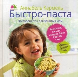 Быстро-паста. Фиторецепты для занятых мам | Quick Pasta: Herbal Recipes for Busy Moms