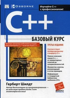 C++. Базовый курс | C++: A Basic Course