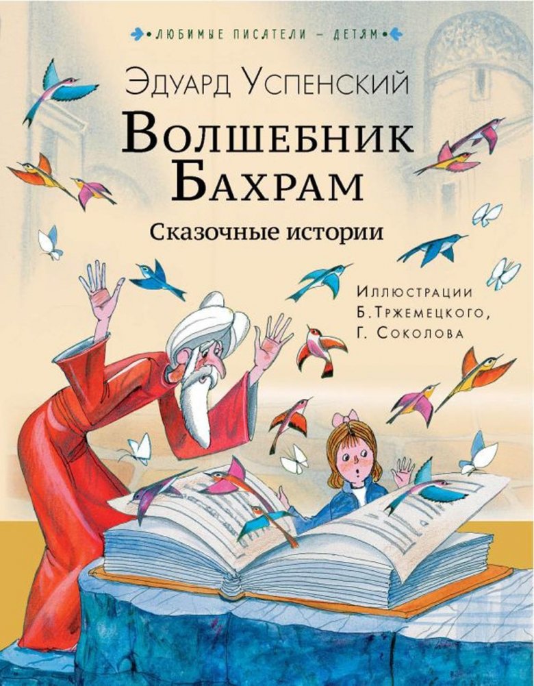 Волшебник Бахрам. Сказочные истории | Bahram the Magician: Fairy Tales