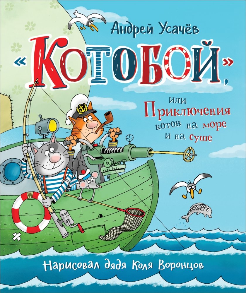 Котобой, или Приключения котов на море и на суше | Kotoboy, or the Adventures of Cats at Sea and on Land