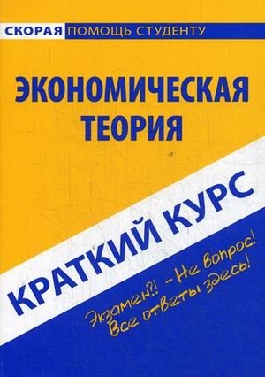Краткий курс по экономической теории | A Concise Course in Economic Theory