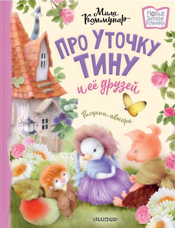 Про уточку Тину и её друзей | About Tina the Duck and Her Friends