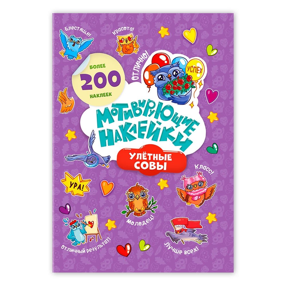 Мотивирующие наклейки. Улетные совы, 204 штуки | Motivational Stickers: Awesome Owls, 204 Pieces