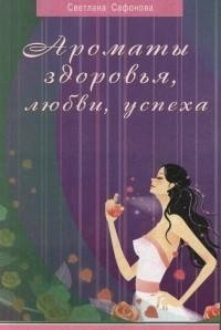 Ароматы здоровья, любви, успеха | Aromas of Health, Love, and Success