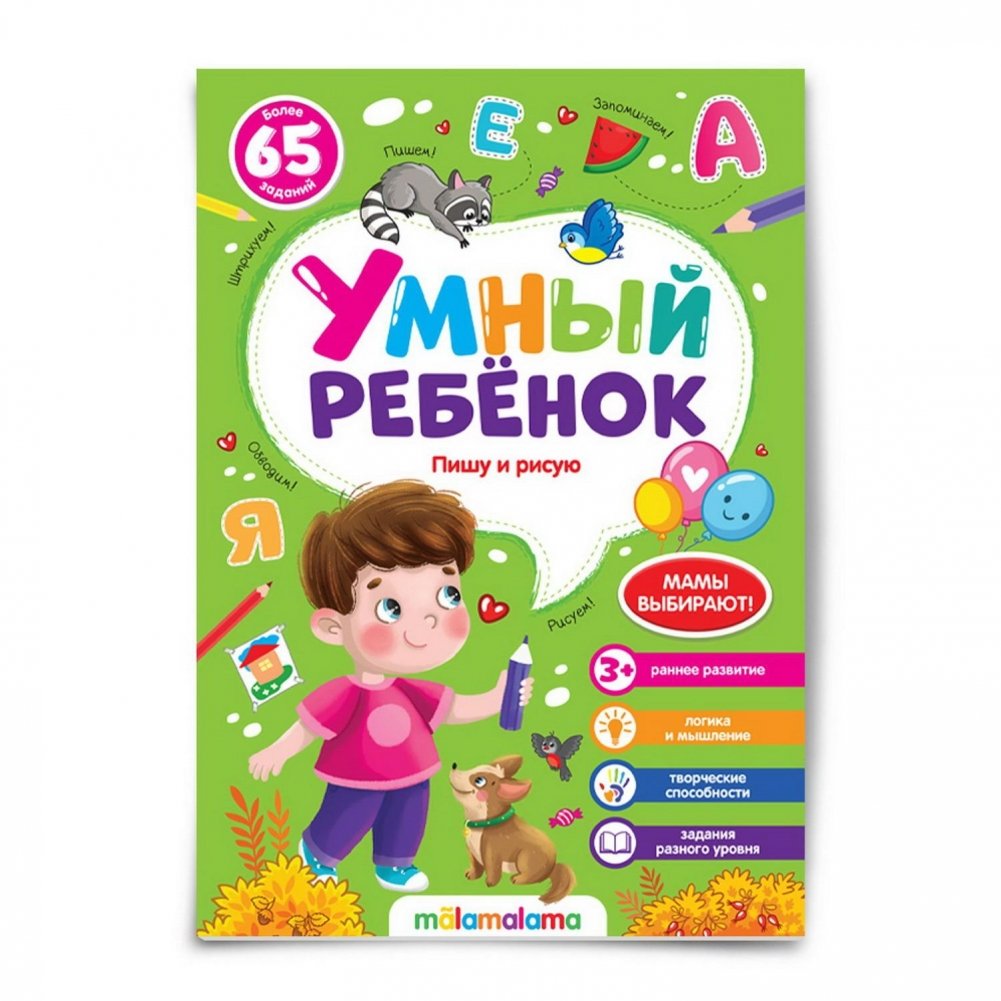 Умный ребенок. Пишу и рисую | Smart Kid: Writing and Drawing