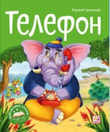 Телефон | The Telephone