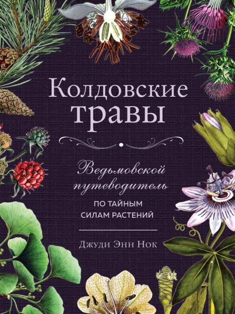 Колдовские травы. Ведьмовской путеводитель по тайным силам растений | Witch's Herbs: A Witch's Guide to the Secret Powers of Plants