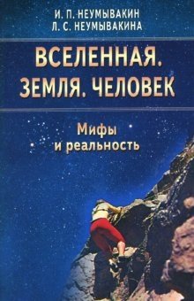 Вселенная. Земля. Человек. Мифы и реальность | Universe. Earth. Human. Myths and Reality