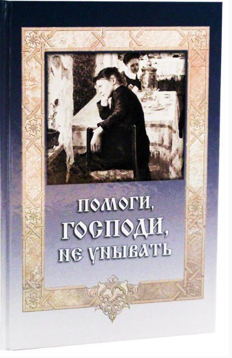Помоги, Господи, не унывать | Lord, Help Me Not to Despair