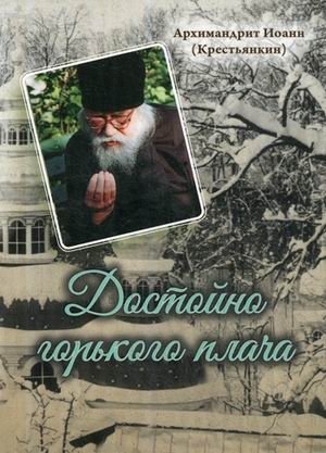 Достойно горького плача | Worthy of Bitter Tears