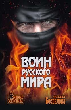 Воин Русского мира | Warrior of the Russian World