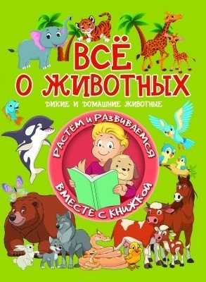 Всё о животных. Дикие и домашние животные | All About Animals: Wild and Domestic