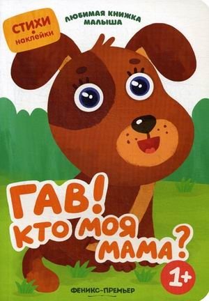 Гав! Кто моя мама? Стихи, наклейки для детей от 1 года | Woof! Who is My Mom? Poems and Stickers for Toddlers (Ages 1+)