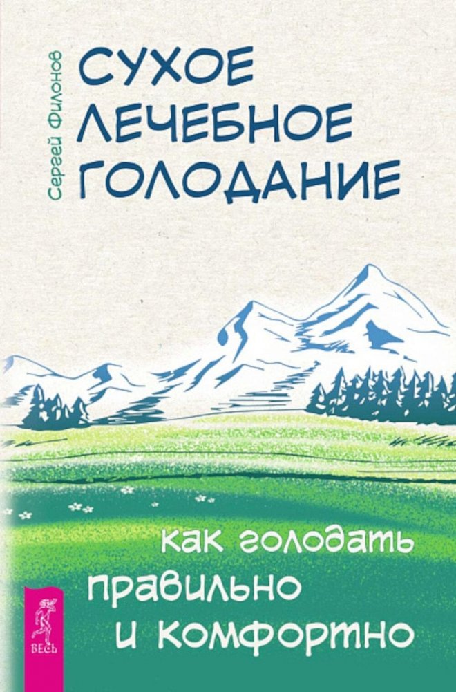 Сухое лечебное голодание. Как голодать правильно и комфортно | Dry Therapeutic Fasting: How to Fast Correctly and Comfortably