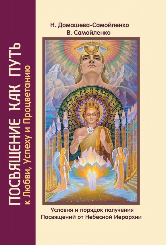 Посвящение как путь к Любви, Успеху и Процветанию | Dedication as a Path to Love, Success, and Prosperity