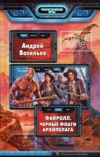 Файролл. Черные флаги Архипелага | Fairoll: Black Flags of the Archipelago