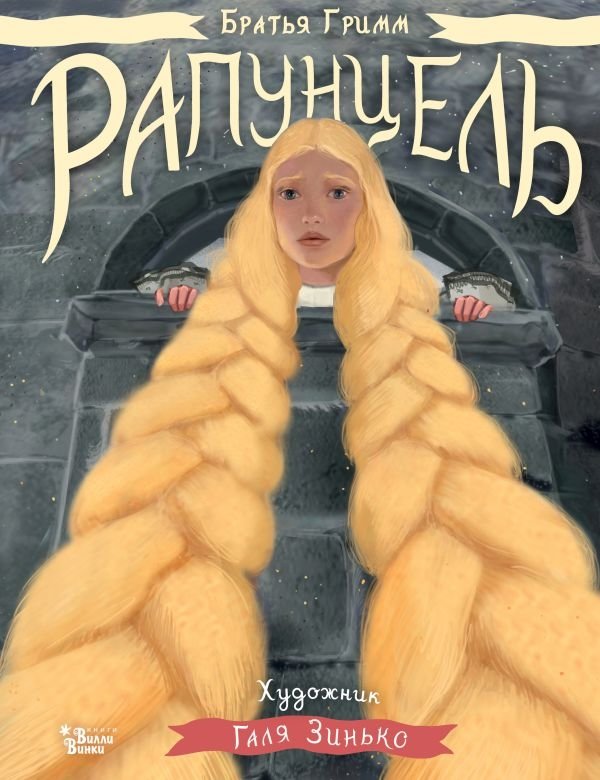 Рапунцель. Иллюстрации Гали Зинько | Rapunzel. Illustrations by Gali Zinko