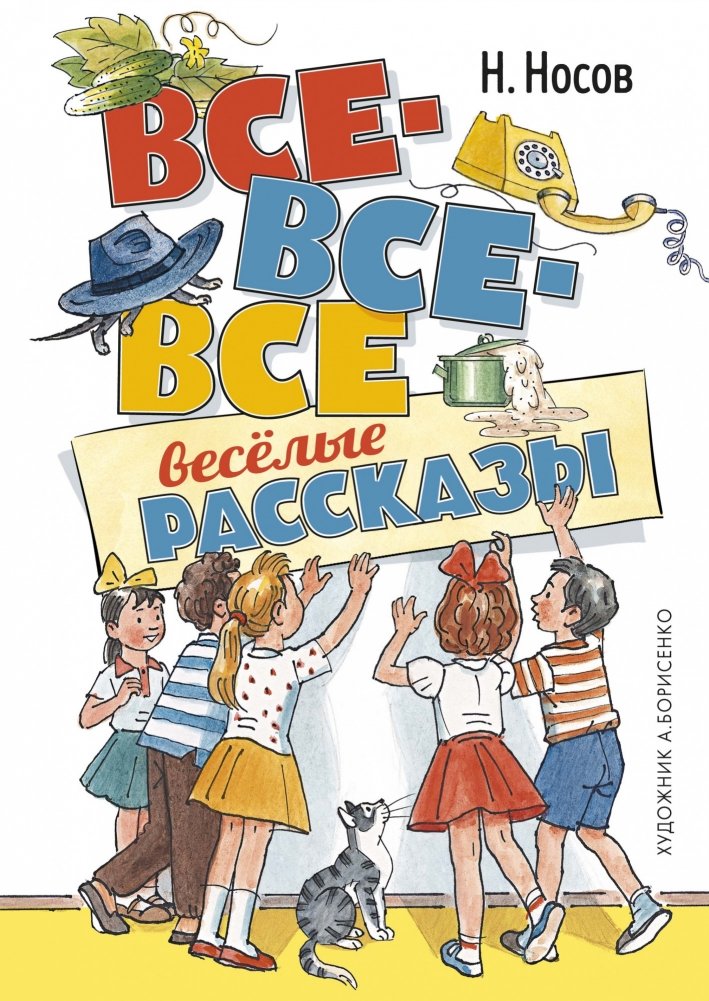 Все-все-все весёлые рассказы | All-All-All Funny Stories