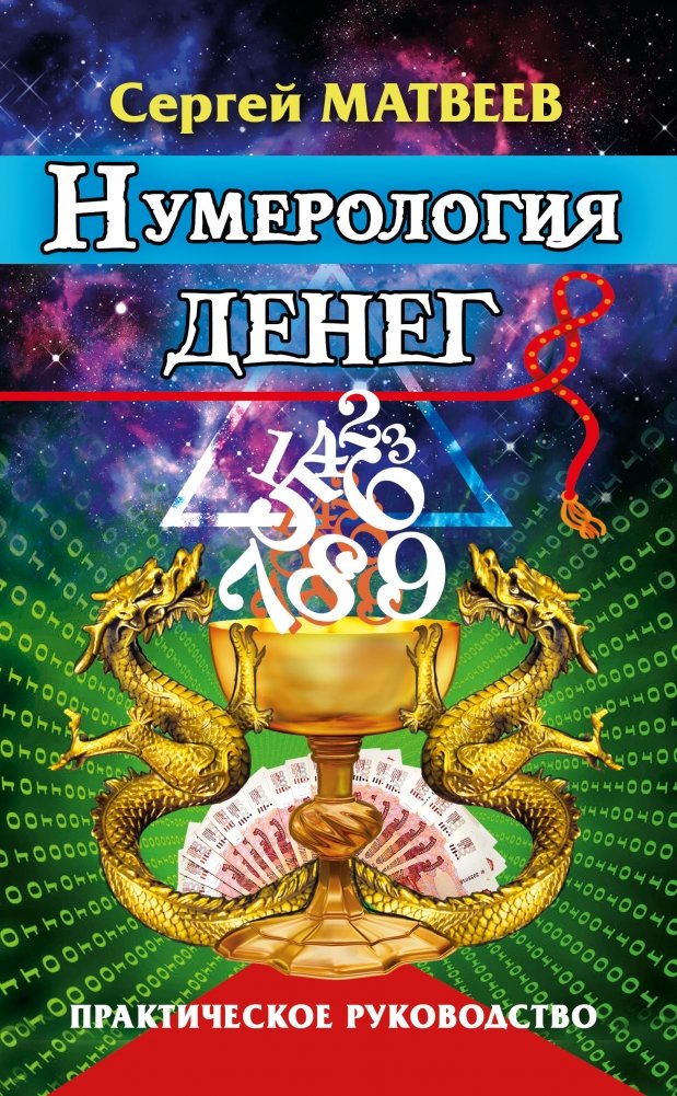 Нумерология денег. Практическое руководство | Numerology of Money: A Practical Guide