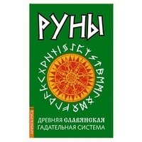 Руны. Древняя славянская гадательная система. Комплект книга+руны | Runes: Ancient Slavic Divination System Book + Rune Set