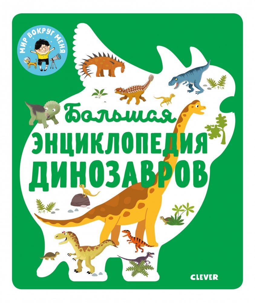 Большая энциклопедия динозавров | The Great Encyclopedia of Dinosaurs