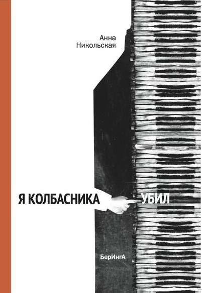 Я колбасника убил | I Killed Kolbasnik