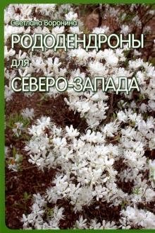 Рододендроны для Северо-Запада | Rhododendrons for the Northwest