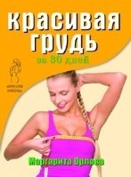 Красивая грудь за 30 дней | Beautiful Breasts in 30 Days
