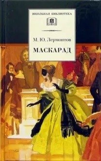 Маскарад | Masquerade