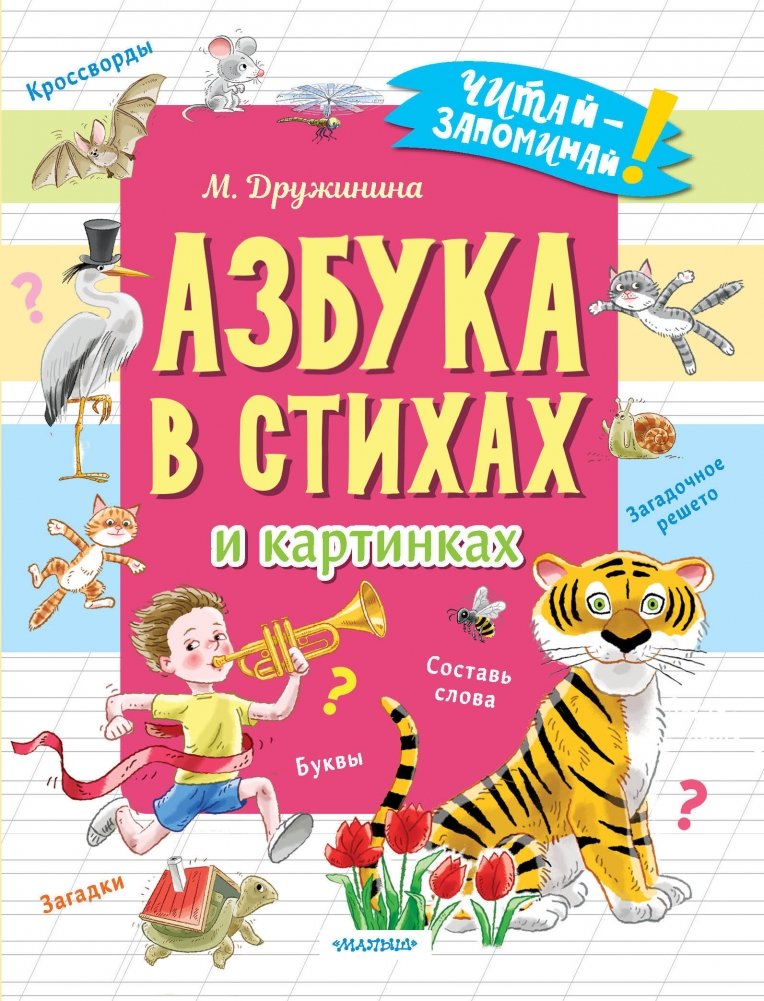 Азбука в стихах и картинках | Alphabet in Verse and Pictures
