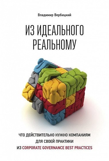 От идеального к реальному: что действительно нужно компаниям для своей практики из corporate governance best practices | From Ideal to Real: What Companies Truly Need for Corporate Governance Best Practices