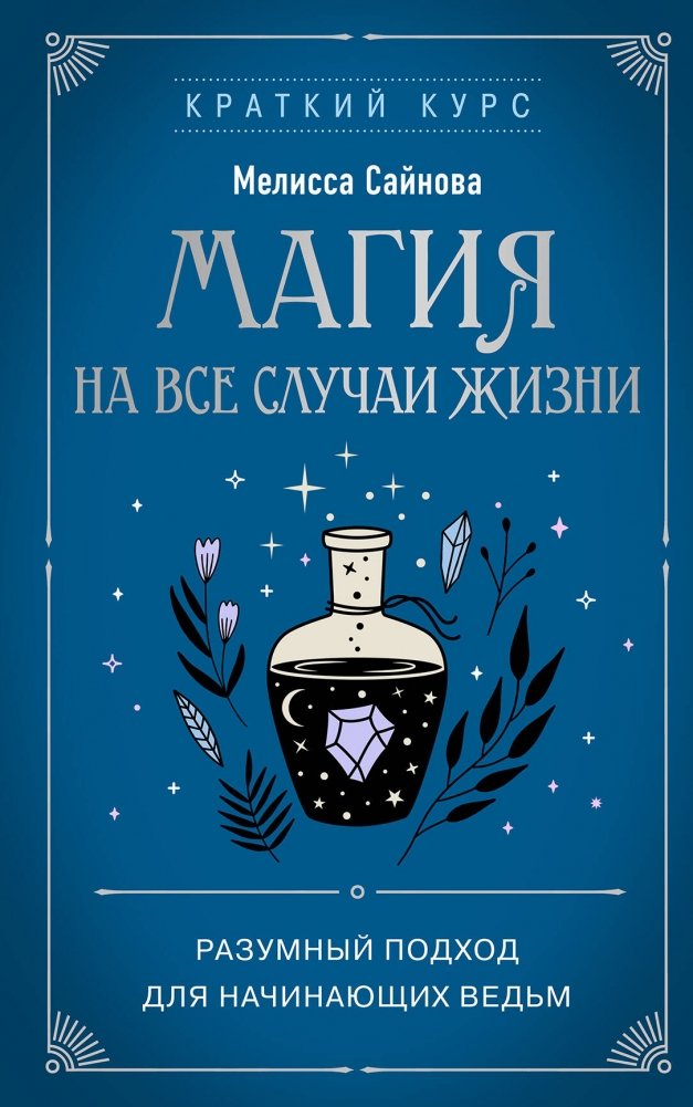 Магия на все случаи жизни. Разумный подход для начинающих ведьм | Magic for All Occasions: A Practical Guide for Beginner Witches