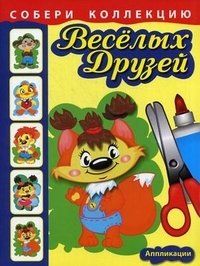 Собери коллекцию веселых друзей. Книжка с аппликациями для детей младшего и среднего школьного возраста | Collect a Collection of Fun Friends: An Appliqué Book for Young and Middle School Children