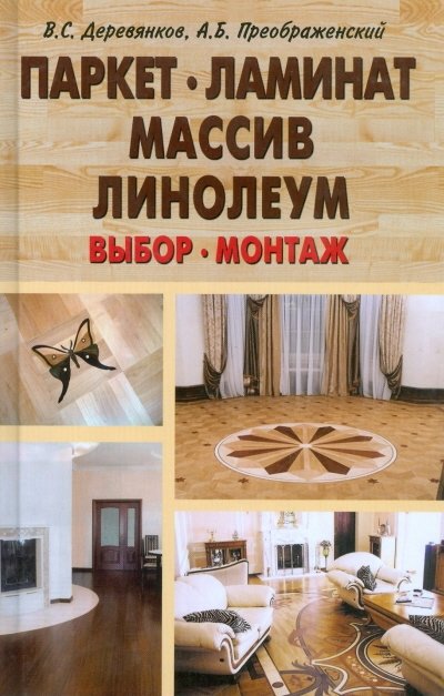 Паркет, ламинат, массив, линолеум. Выбор, монтаж | Parquet, Laminate, Solid Wood, Linoleum: Selection and Installation