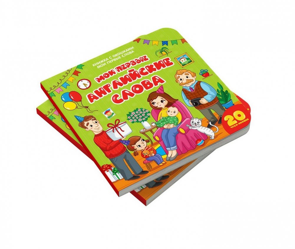 Книжка с окошками. Мои первые слова. Мои первые английские слова | Lift-the-Flap Book: My First Words: My First English Words