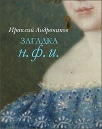 Загадка Н.Ф.И. | The Riddle of N.F.I.