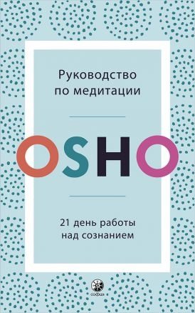 Руководство по медитации. 21 день работы над сознанием | Meditation Guide: 21 Days to Work on Consciousness