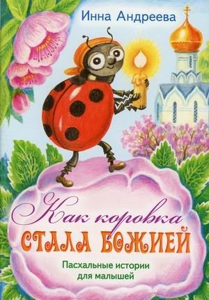 Как коровка стала Божией. Пасхальные истории для малышей | How the Little Cow Became God's. Easter Stories for Toddlers