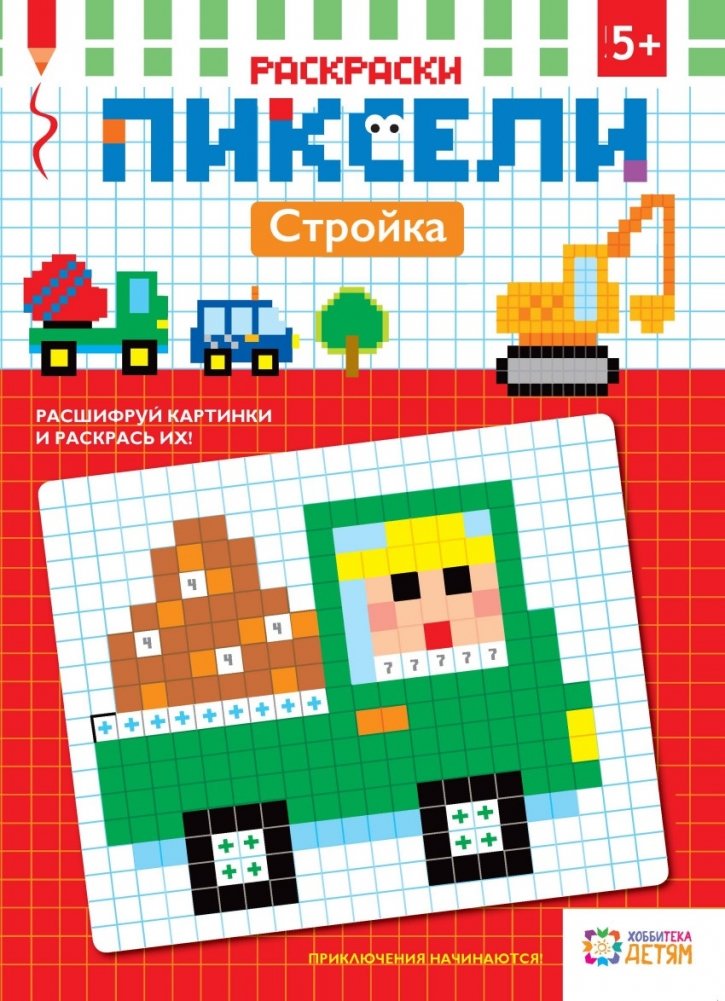 Раскраски. Стройка. Пиксели | Pixel Coloring Book: Construction