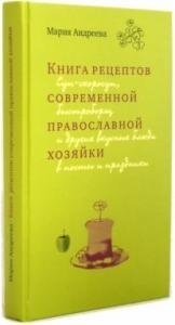 Книга рецептов современной православной хозяйки | Modern Orthodox Housewife's Cookbook