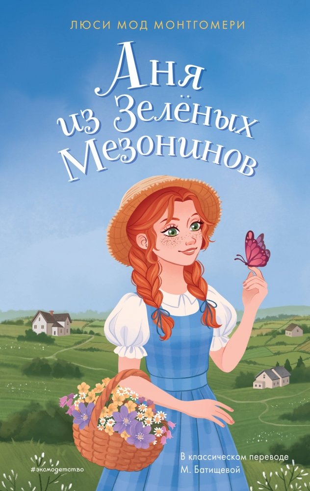 Аня из Зелёных Мезонинов | Anne of Green Gables