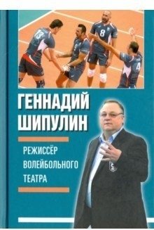 Режиссер волейбольного театра | Volleyball Theater Director