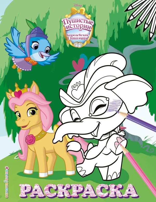Королевские питомцы. Пушистые истории. Раскраска | Royal Pets. Fluffy Stories. Coloring Book