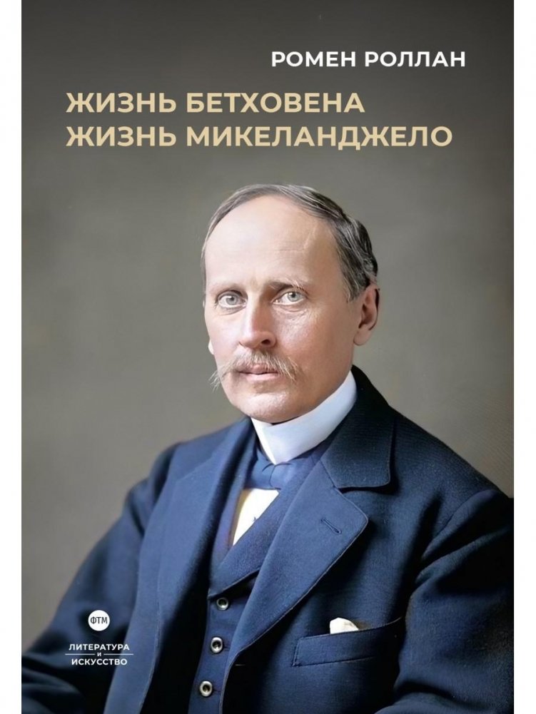 Жизнь Бетховена; Жизнь Микеланджело. Романы | The Lives of Beethoven and Michelangelo: Novels