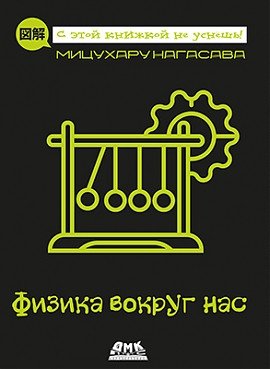 Физика вокруг нас | Physics Around Us