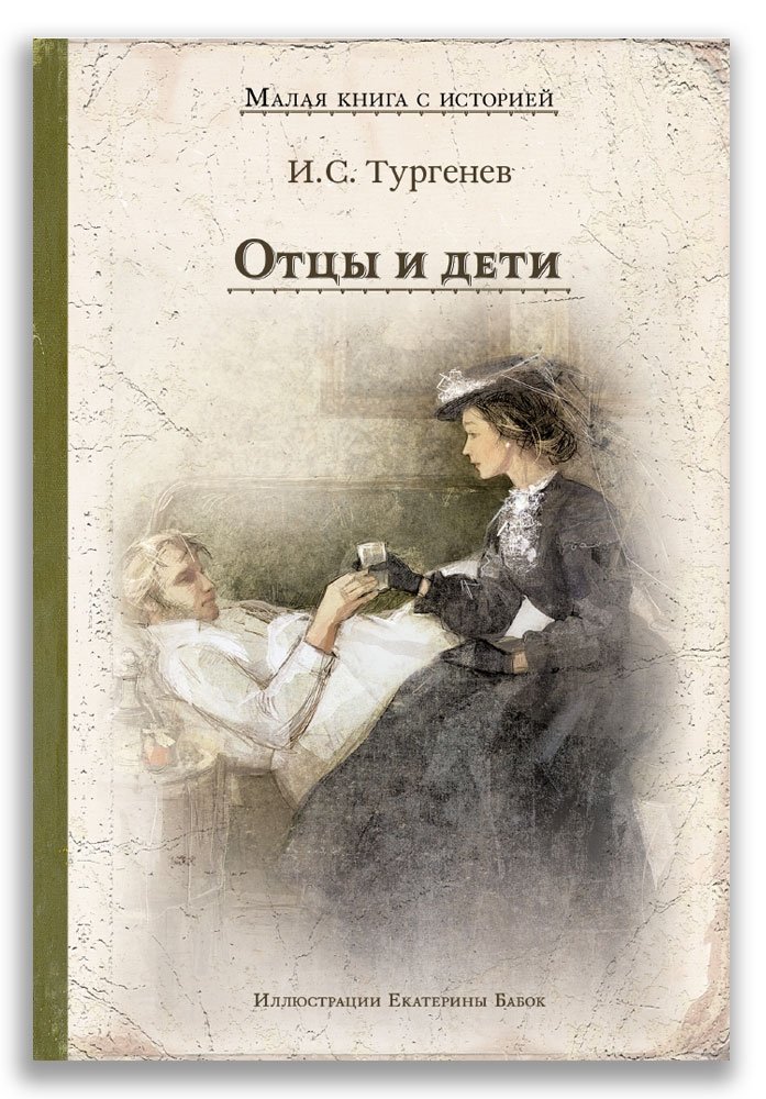 Отцы и дети | Fathers and Sons